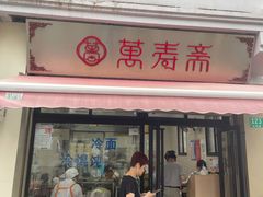 小笼包-万寿斋(山阴路店)