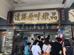 门面-達揚原味燉品(文明路店)