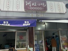 -阿胜小吃