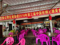 -黄记四更烤乳猪店