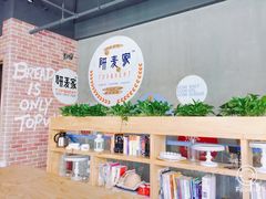 大堂-研麦家面包(亚泰华府店)