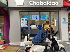 -茶百道(沃格时尚街店)