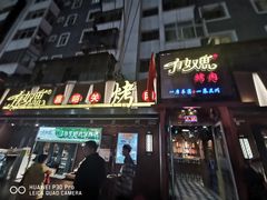门面-有奴思烤肉·清真(正宁路店)