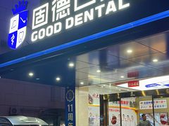 -固德口腔(南城总院)