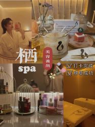 -栖SPA·ONDA ·海菲秀·皑皑科技美肤中心