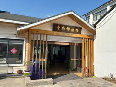-古尚锦酒楼·水上餐厅