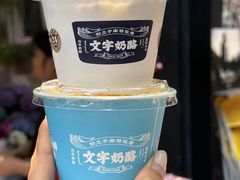 -文宇奶酪店(南锣鼓巷店)