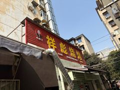 -小胡子祥彪烧烤(北湖总店)