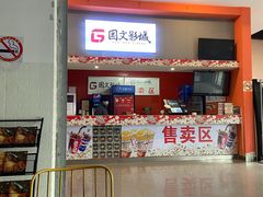 -国文影城(上海闸北店)