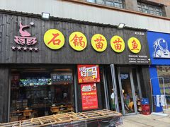 -石锅苗苗鱼(武汉首店)