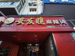 -安发瞧麻辣烫(总店)