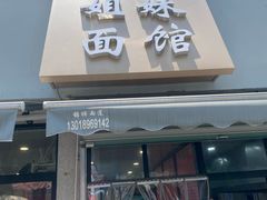 -姐妹面馆(水澄路店)