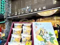 -好一朵茉莉花(老门东店)