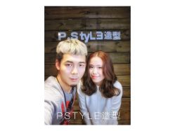 点击看大图 -P.STYLE 派斯造型