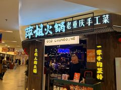 -萍姐火锅·公路夜市(打浦桥日月光店)
