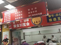 -王家沙点心店(南京西路总店)