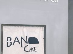 -BanCake·法式千层·拿破仑專門店