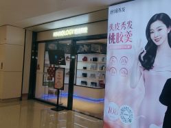 -丝域养发馆