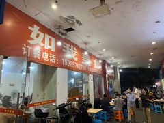 -如我美食(达道社区店)
