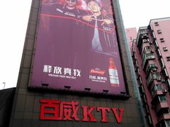 -百威KTV(恒福路店)