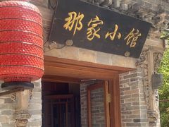 -那家小馆•北京菜•烤鸭(中关村店)