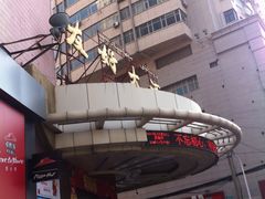 -友好大酒店