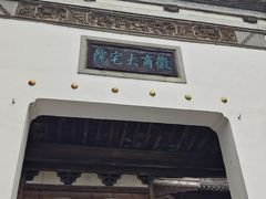 -徽商大宅院