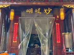 -妙醍醐素食自助餐馆(杭州香积寺店)