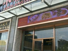 门面-小榄公饭店(西区彩虹店)