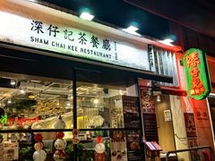-深仔记茶餐厅(亚士厘道店)