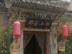 门面-那家小馆•北京菜•烤鸭(中关村店)