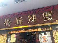 -桥底辣蟹(谢斐道店)