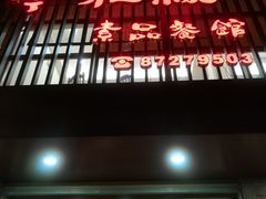 -今雅缘素食馆(珠江路美食街店)