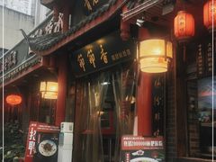门面-节节香.成都非遗肥肠粉(总店)