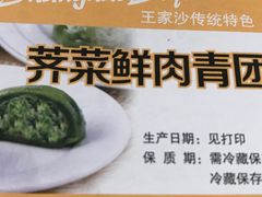 -王家沙点心店(万航渡路店)
