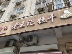 门面-老王记糕干(养鱼池路店)