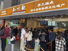 -知味观(湖滨店)