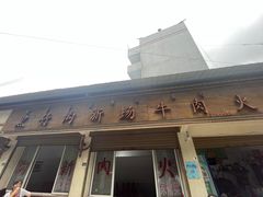门面-黑竹沟新场牛肉火锅