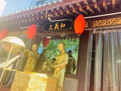 门面-三义和酒楼(广渠门店)
