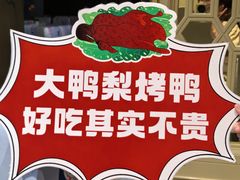 -大鸭梨烤鸭(房山店)