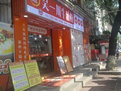 -吴一川牛腩粉(西村店)