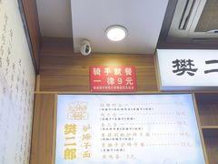 -樊二郎·驴蹄子面(科技路店)