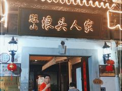 门面-旺山·浪头人家