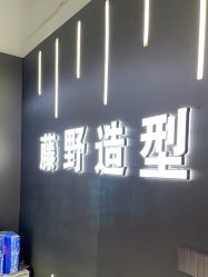 -藤野造型烫发染发