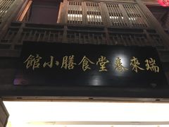 -瑞来春堂(南后街店)