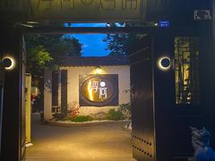 -浮何烤铺(桐梓林店)