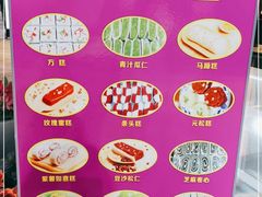 -随园糕团(狮子桥店)
