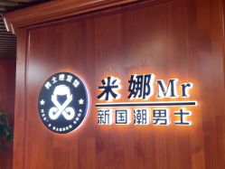 -米娜男士新国潮理发馆