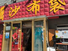 -于记沙布袋馄饨