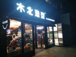 -木北护肤造型